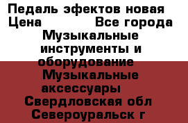 Педаль эфектов новая › Цена ­ 2 500 - Все города Музыкальные инструменты и оборудование » Музыкальные аксессуары   . Свердловская обл.,Североуральск г.